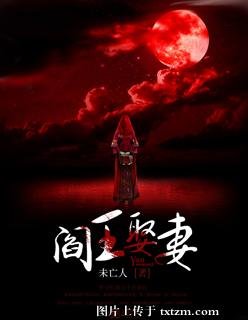 阎王娶妻