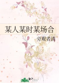 某人某时某场合
