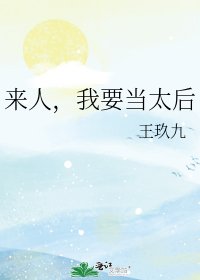 来人，我要当太后