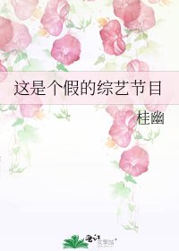 这是个假的综艺节目
