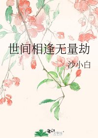 《世间相逢无量劫》