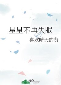 星星不再失眠