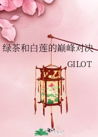 《绿茶和白莲的巅峰对决》