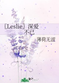《〖Leslie〗深爱不已》