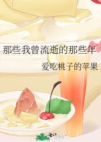 那些我曾流逝的那些年