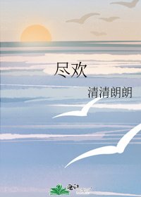 尽欢