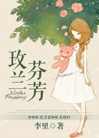 玫兰芬芳
