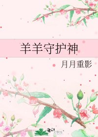 羊羊守护神