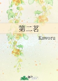 第二茗