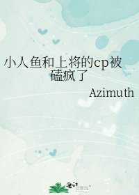 小人鱼和上将的cp被磕疯了
