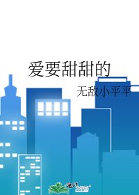 爱要甜甜的
