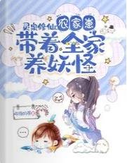 灵泉修仙：农家崽带着全家养妖怪