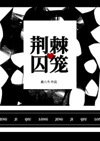 荆棘囚笼