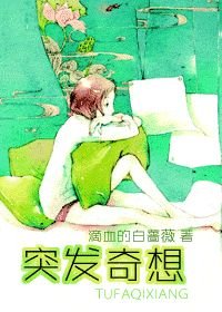 突发奇想