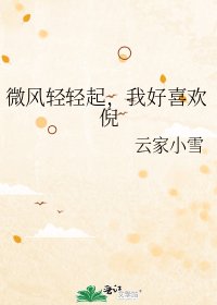 《微风轻轻起,我好喜欢倪》