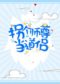 《拐个师尊当道侣(穿书)》