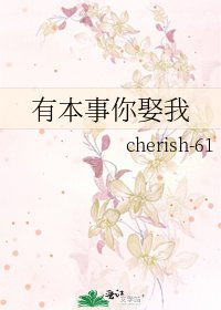 《有本事你娶我》