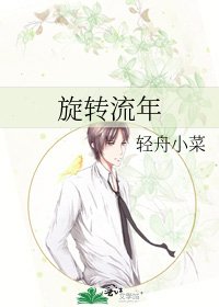 旋转流年
