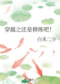 穿越之还是修炼吧！