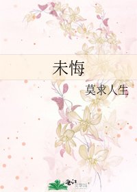 未悔