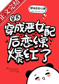 穿成恶女配后恋综爆红了！[穿书]