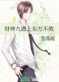 财神九遇上东方不败