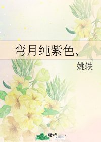 弯月纯紫色、