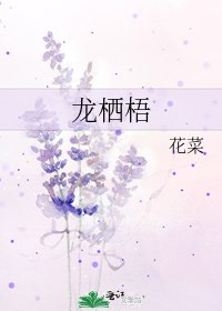 龙栖梧