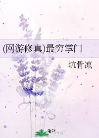 《(网游修真)最穷掌门》