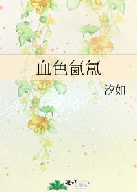 血色氤氲
