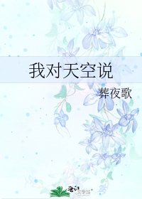 我对天空说