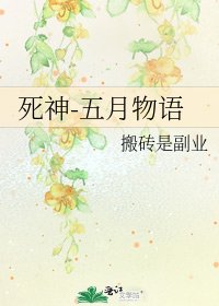 死神-五月物语