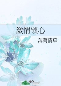 《潋情锁心》
