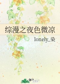 《综漫之夜色微凉》