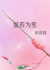《显若为笙》