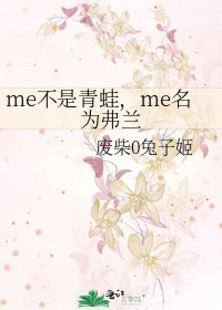 me不是青蛙，me名为弗兰