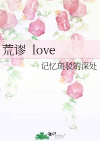 《荒谬 love》