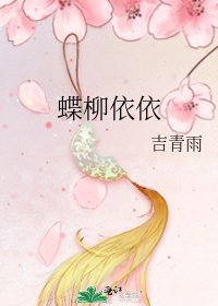 蝶柳依依