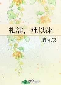 相濡，难以沫