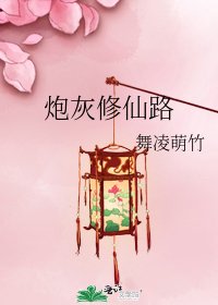 炮灰修仙路