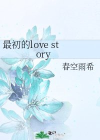 最初的love story