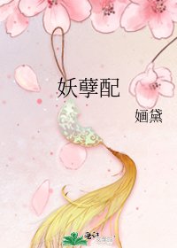 妖孽配