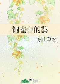 《铜雀台的鹊》