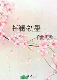 苍澜·初墨