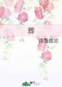 《葬》
