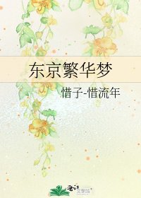 《东京繁华梦》