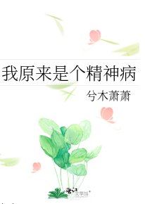 我原来是个精神病