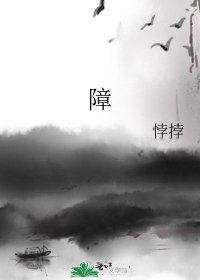 《障》