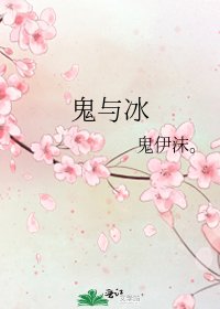 鬼与冰