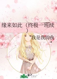 缘来如此（终极一班续）